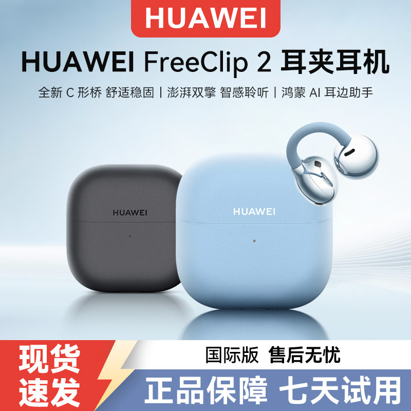 Huawei/华为 FreeClip 2 耳夹耳机C形桥设计全新盒装小米苹果全新
