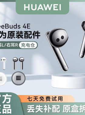 华为FreeBuds4E无线蓝牙耳机原装单只左耳右耳充电仓盒丢失补配件
