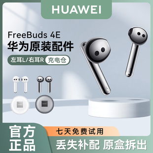 华为FreeBuds4E无线蓝牙耳机原装 单只左耳右耳充电仓盒丢失补配件