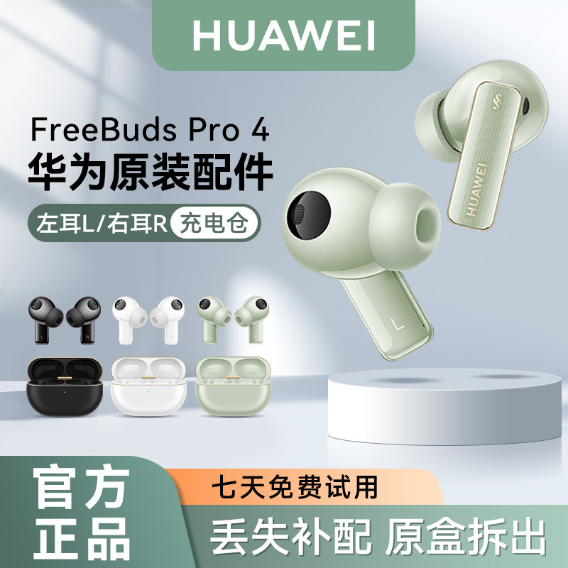 华为FreeBuds Pro4蓝牙耳机原装单只左耳右耳充电仓丢失配件原厂