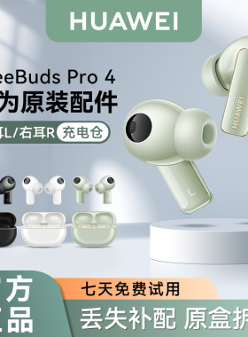华为FreeBuds Pro4蓝牙耳机原装单只左耳右耳充电仓丢失配件原厂