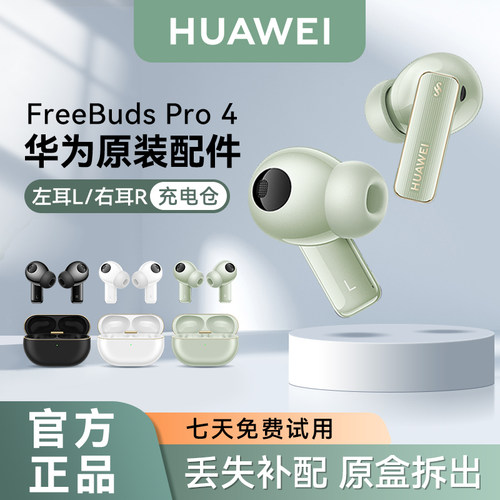 华为FreeBudsPro4蓝牙耳机配件