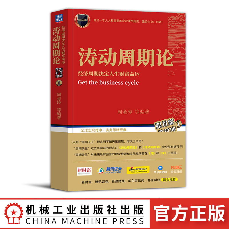 【官方正版】涛动周期论 周金涛经济周期决定人生财富命运未来规划理财决策经济金融宏观决策指南投资学 理财书籍金融经济投资理财