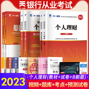 天一金融2023年银行从业资格考试教材历年真题试卷必刷1000题库初级银行业法律法规与综合能力 个人理财题库练习册银行考试书cfa