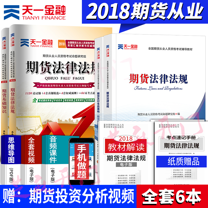 ÌìÒ»ÆÚ»õ´ÓÒµ×ʸñ¿¼ÊԽ̲Ä2018ÆÚ»õ¼°ÑÜÉúÆ·»ù´¡ ÆÚ»õ»ù´¡ÖªÊ¶ÆÚ»õ·¨ÂÉ·¨¹æÆÚ»õͶ×Ê·ÖÎöÊÓÆµÌìÒ»¹Ù·½ÆÚ»õ´ÓÒµ×ʸñ¿¼ÊÔ2018½Ì²Ä
