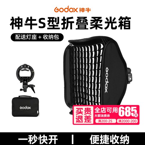 神牛S型折叠便携式机顶闪柔光箱