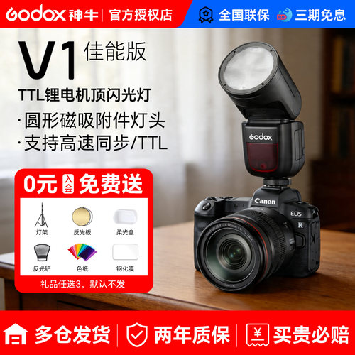 【已售4万+】神牛V1系列闪光灯