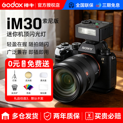 神牛IM20/IM30索尼闪光灯