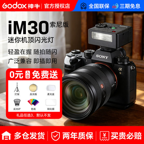 神牛IM30索尼闪光灯IM30pro