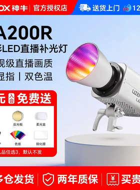 【送货上门+12期免息】godox神牛LA150/LA200R全彩RGB双色温视频直播补光灯绿幕柔光拍照200w常亮灯打光灯
