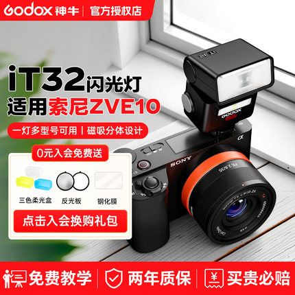 【索尼专用】神牛it32迷你闪光灯相机热靴灯x5引闪器适用索尼zve10/zv1/nex5r/a7m4/3/a7c/a6700/a6400/a6600