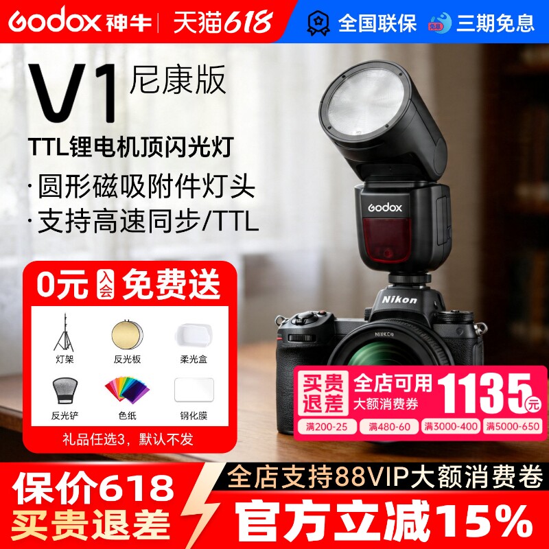 【尼康专用】神牛V1闪光灯圆头适用尼康z30 z63 z62 z8 z50 d850 d90单反微单拍照机顶灯TTL高速同步闪光灯