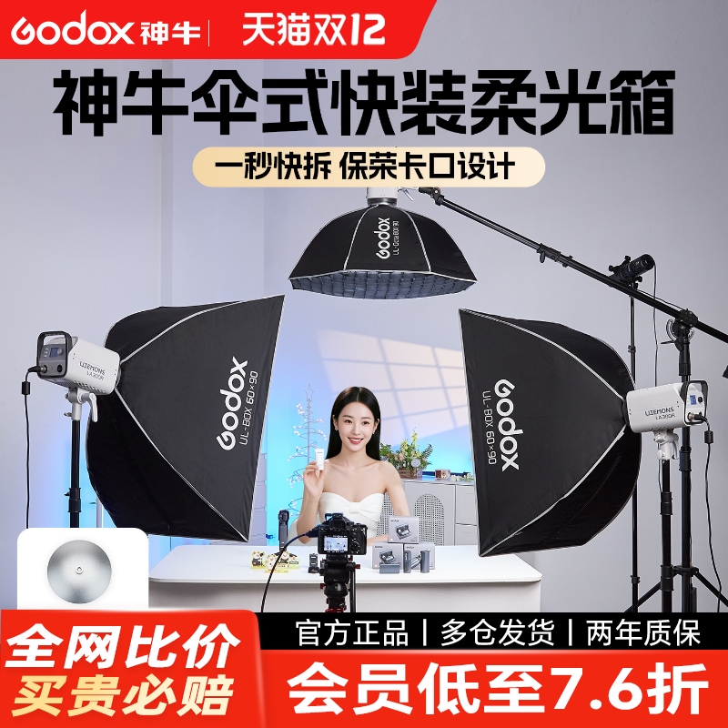 神牛UL系列快装方形八角柔光箱