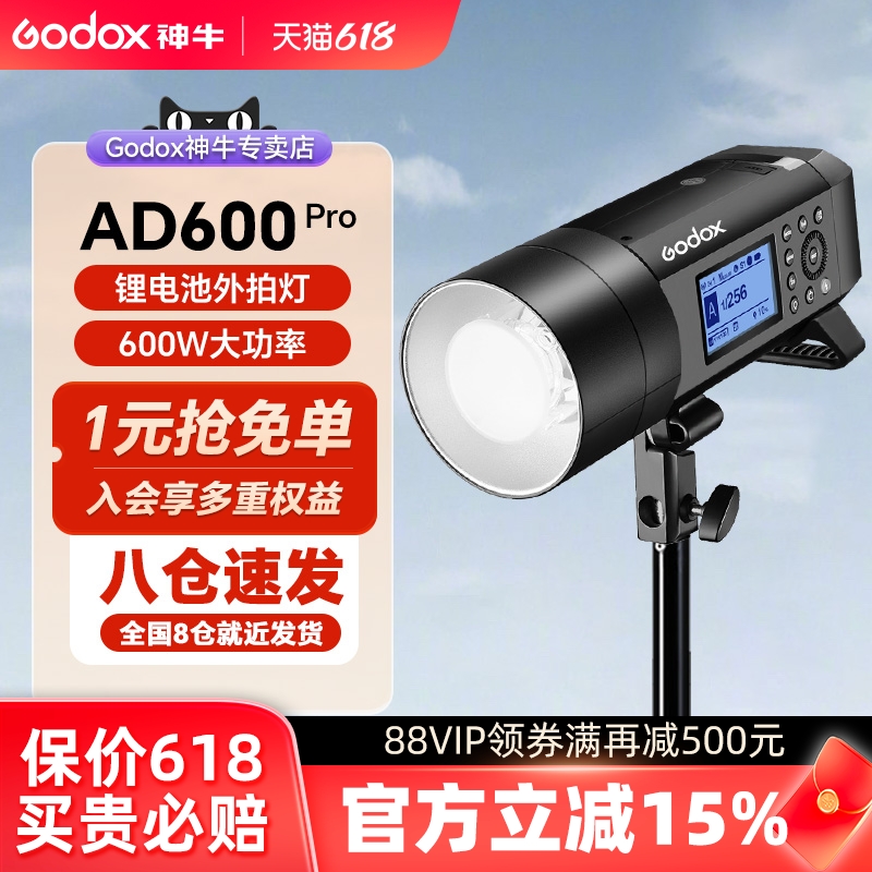 godox神牛AD600PRO外拍灯闪光灯TTL高速同步内置X1锂电池一体式影棚外景闪光灯便携佳能索尼宾得富士奥林巴斯 3C数码配件 外拍灯 原图主图