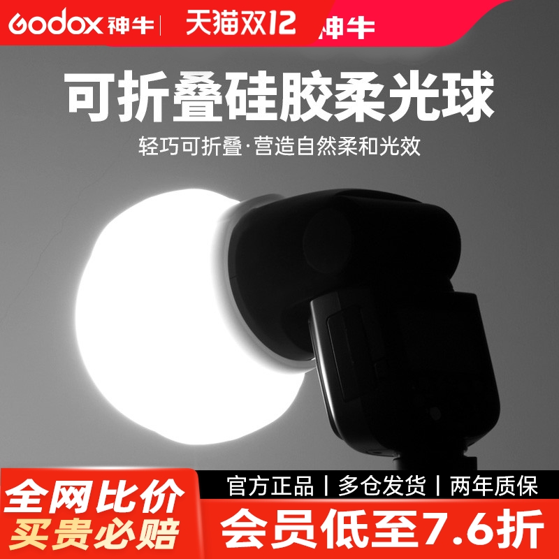 神牛闪光灯硅胶柔光球