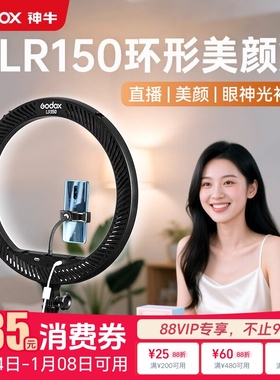 Godox神牛LR120/LR150LED环形灯直播主播网红美颜瘦脸嫩肤补光灯LR160/LR180拍照灯人像服装自拍打光灯常亮灯
