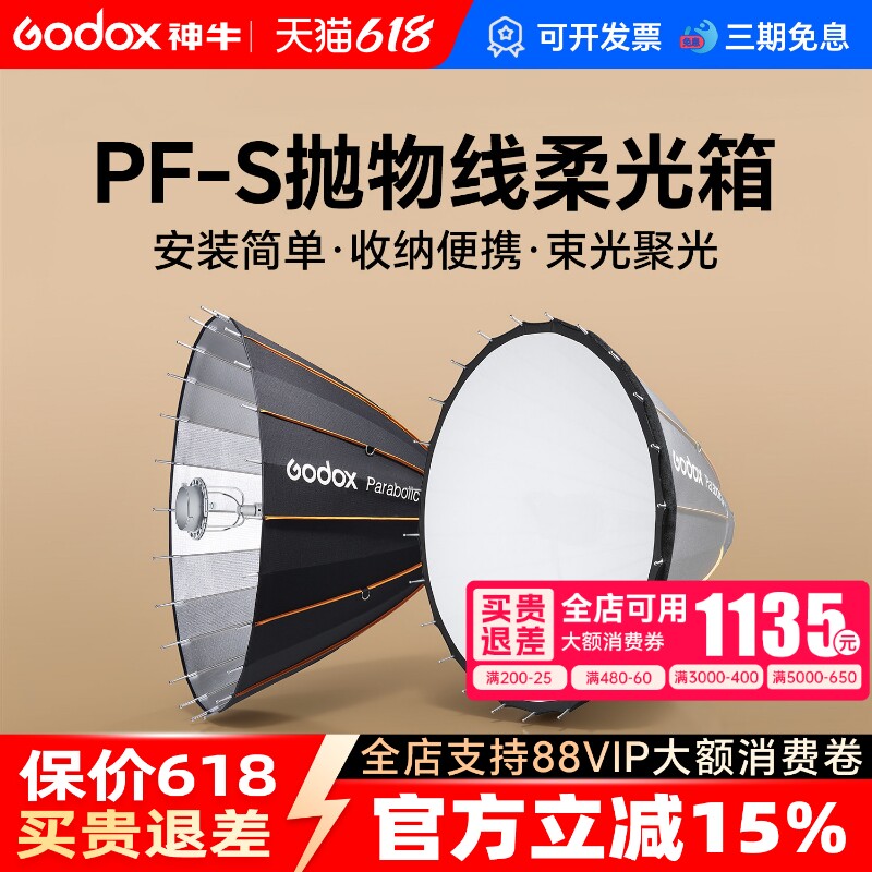 godox神牛深口边界抛物线反射伞柔光箱变焦调焦摄影棚抛物罩拍照摄影柔光箱套装保荣口