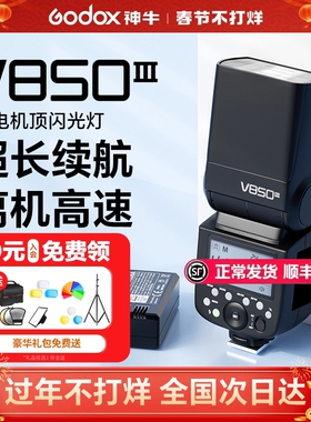 (顺丰速发)神牛v850III三代机顶闪光灯高速同步热靴适用于佳能尼康富士索尼松下便携摄像闪光灯外拍通用型