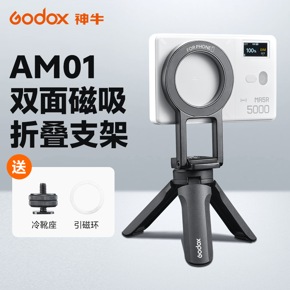 godox神牛AM01双面磁吸支架magsafe折叠旋转铝合金属夹桌面ma5r桌面三脚架飞机高铁多功能懒人神器迷你便携