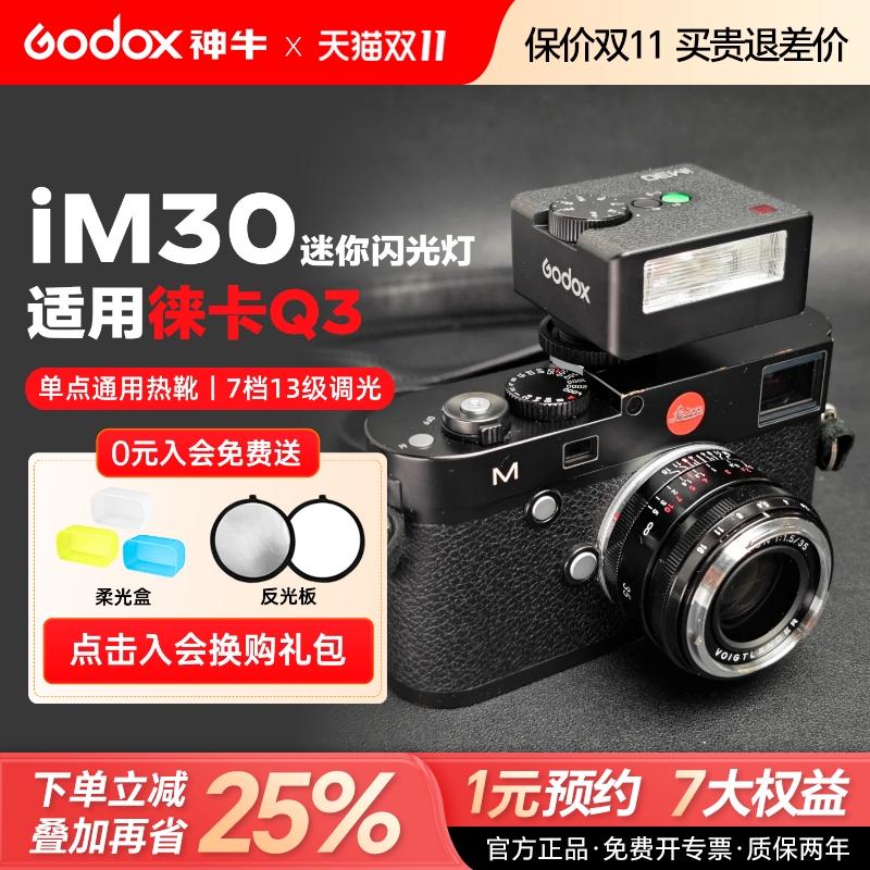 徕卡闪光灯【神牛IM30/IM20】