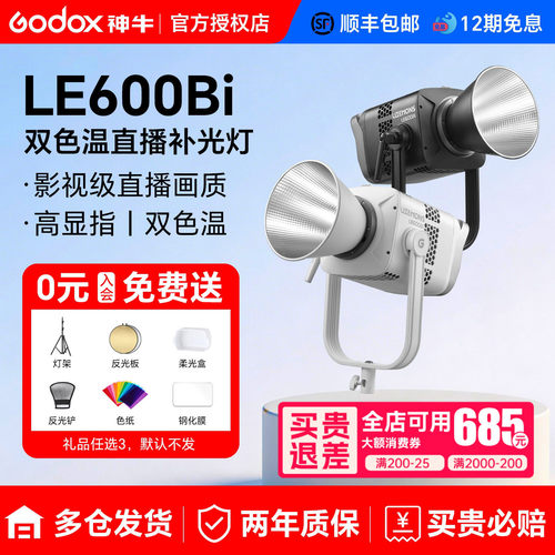 神牛LE600B双色温直播补光灯620W