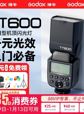 godox神牛TT600S闪光灯单反相机适用于佳能尼康索尼机富士外置热靴机顶灯离机高速同步主控从属2.4G外置灯