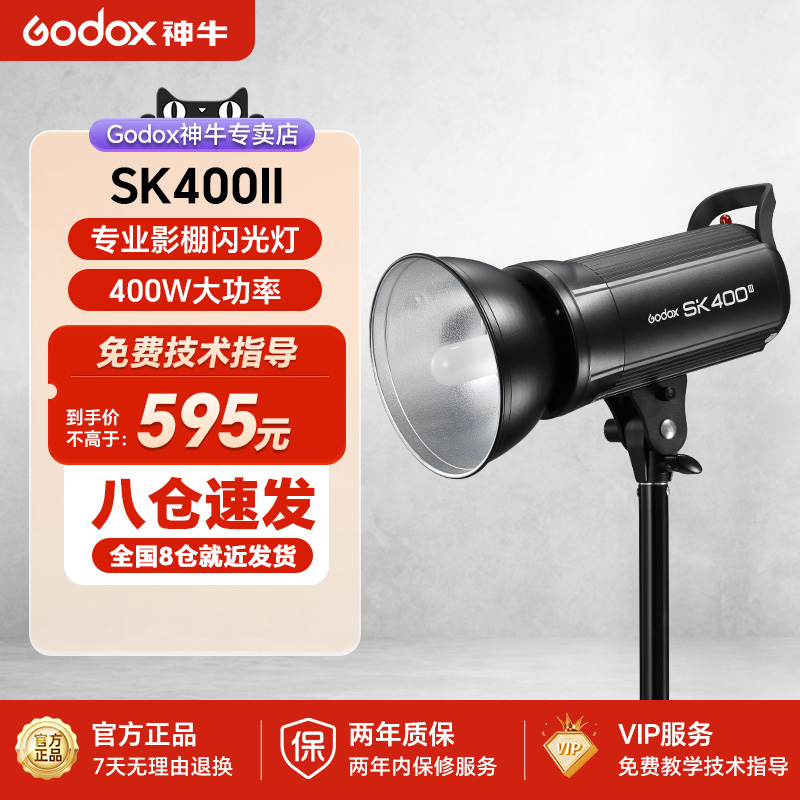 godox神牛SK400II二代摄影灯400w摄影棚补光灯闪光灯柔光灯内置X1系统 3C数码配件 影室灯 原图主图