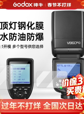 godox神牛机顶闪光灯屏幕专用保护膜适用神牛V1 V100 V350 V860 V850 TT685 TT350 XPro专用钢化膜屏幕膜配件