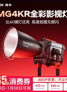 【新品抢先购】神牛诺力MG4KR全彩COB光源彩虹灯影视灯拍照LED补光灯室内人像视频直播视频灯片场电影灯影
