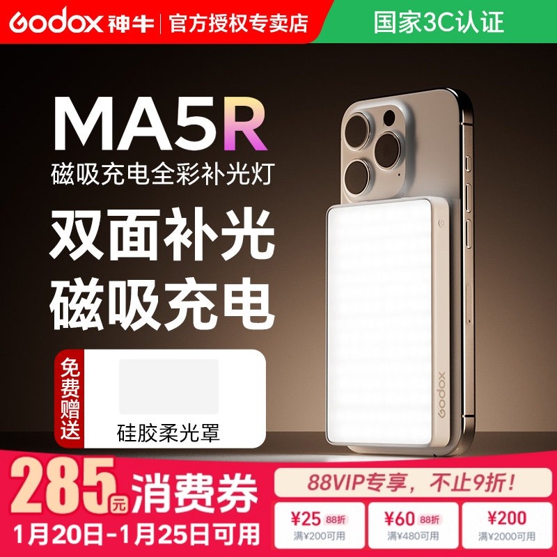 【国家3c认证】神牛MA5R 磁吸补光灯手机便携式口袋RGB全彩打光灯手持自拍常亮灯美颜户外拍照充电补光两用,3C数码配件,影室灯,淘宝优惠券,粉丝福利购,淘宝优惠卷