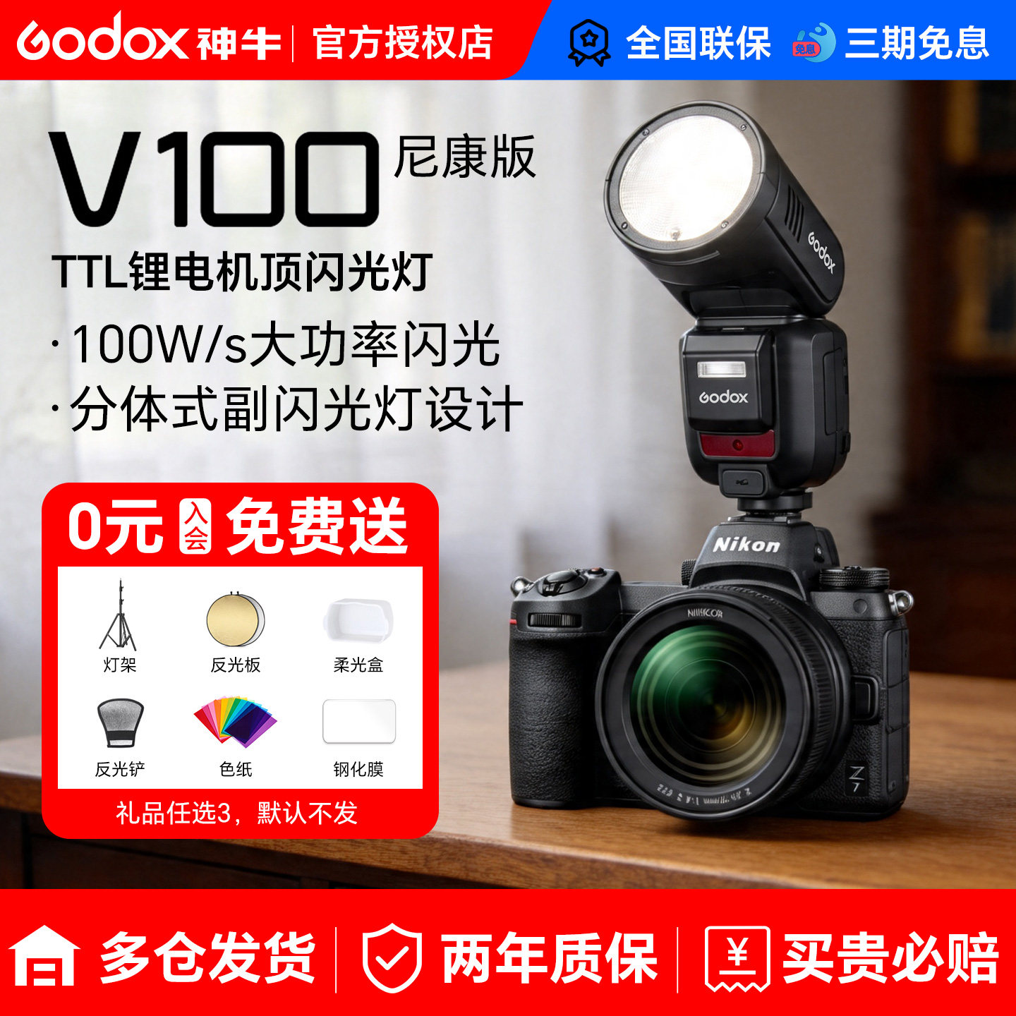 【尼康专用】神牛V100相机闪光灯100W机顶灯TTL高速同步中文全域快门适用尼康z30 z63 z62 z8 z50 d850 d90