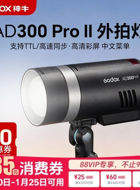 神牛AD300pro ii 二代外拍灯闪光灯摄影灯补光灯口袋灯便携300W户外单反补光高速同步TTL自动测光锂电闪光