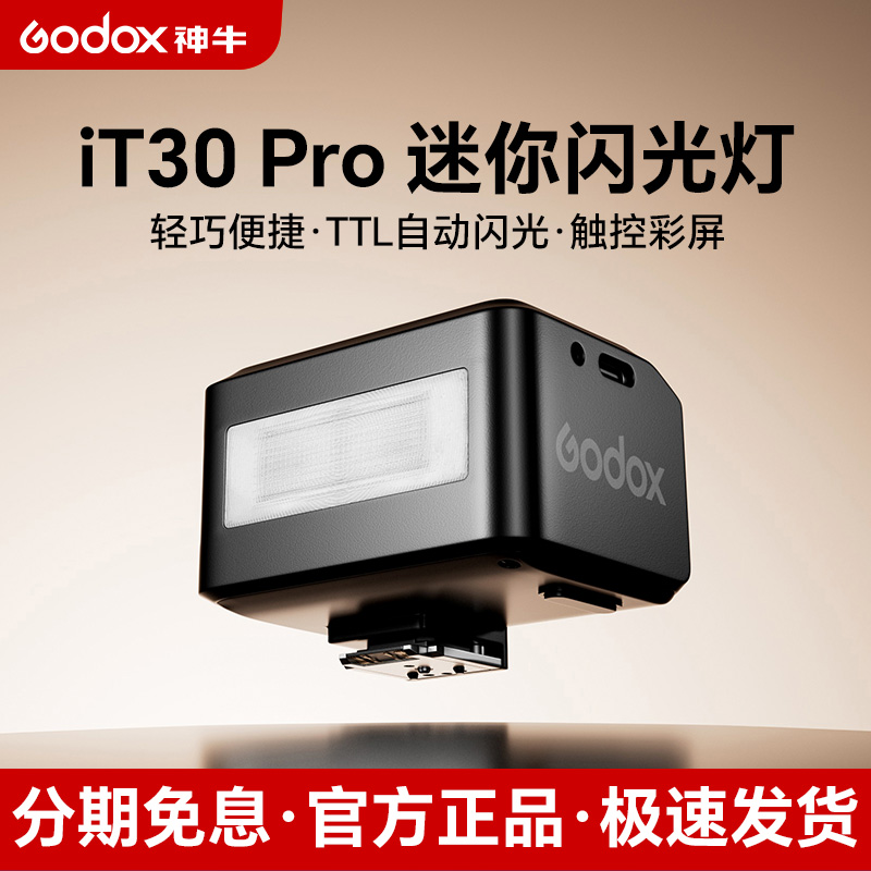 【黑色版】神牛it30proTTL闪光灯