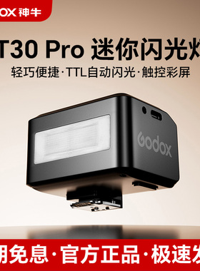 【黑色版】神牛it30 pro迷你闪光灯微单相机外置TTL高速 适用于富士xt5索尼zve10 a7c2 a7m4 a6700 尼康z30