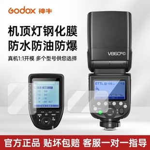 V860 godox神牛机顶闪光灯屏幕专用保护膜适用神牛V1 XPro专用钢化膜 V350 TT685 TT350 V850