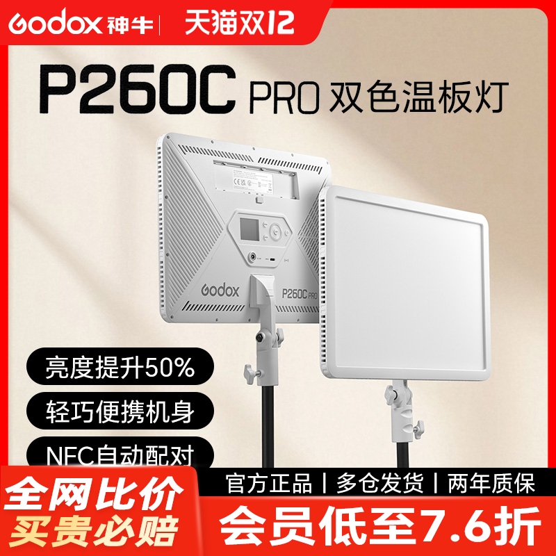【99+好友已购】神牛P260CPro