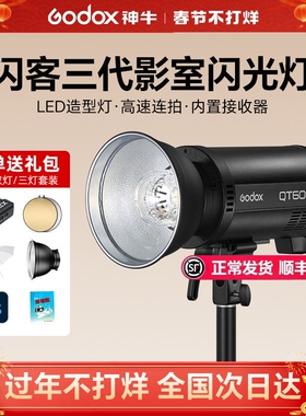 【顺丰速发】神牛闪客QT-400 600III三代 1200WIII三代闪光灯摄影灯影棚影楼广告静物拍摄高速同步连拍20张