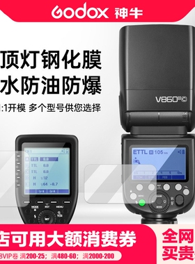 godox神牛机顶闪光灯屏幕专用保护膜适用神牛V1 V100 V350 V860 V850 TT685 TT350 XPro专用钢化膜屏幕膜配件