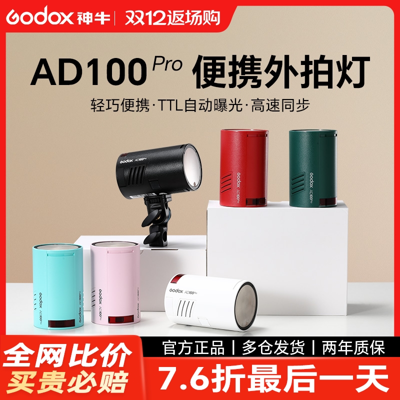 神牛ad100pro外拍灯锂电池闪光灯