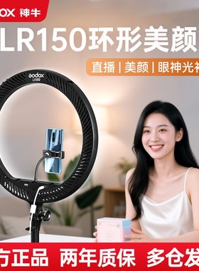 Godox神牛LR120/LR150LED环形灯直播主播网红美颜瘦脸嫩肤补光灯LR160/LR180拍照灯人像服装自拍打光灯常亮灯
