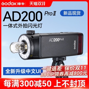 godox神牛AD200proII二代升級外拍閃光燈鋰電池單反 全新二代