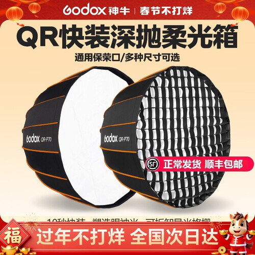 神牛QR快装深抛网格柔光箱保荣口