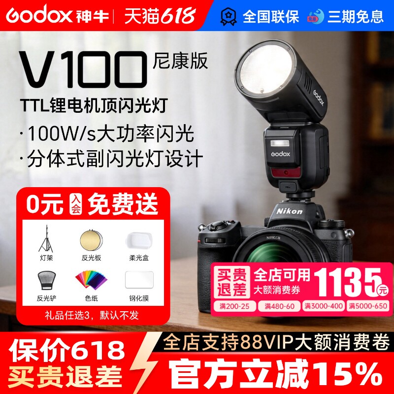 【尼康专用】神牛V100相机闪光灯100W机顶灯TTL高速同步中文全域快门适用尼康z30 z63 z62 z8 z50 d850 d90