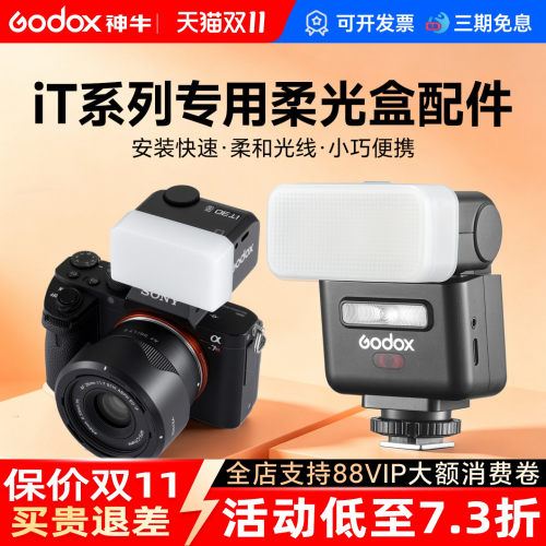 神牛机顶灯柔光盒柔光箱便携iT30pro柔光罩it20/it22/it32增高座TRTTL高速同步MA01磁吸拓展片