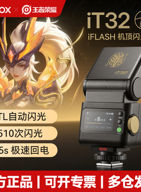 【可用消费卷 现货】Godox神牛IT32王者联名款相机闪光灯ttl高速同步适用佳能索尼富士x5磁吸引闪迷你机顶灯
