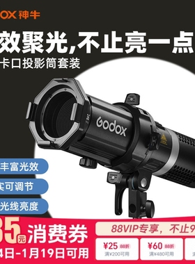 godox神牛MLP聚光筒19K/26K/32K光学束光聚光筒ML60D/bi专用可调焦投影器影棚人像静物高清图形成像投影器