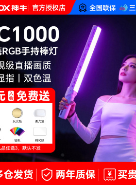 Godox神牛LC1000Bi/R补光棒100W户外棒灯便携LED手持补光灯抖音视频拍摄舞蹈夜景人像打光灯RGB多彩光绘冰灯