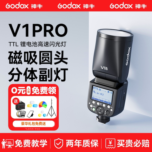 神牛V1pro高速同步TTL圆头闪光灯