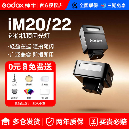 神牛iM20/iM22/IM30迷你闪光灯