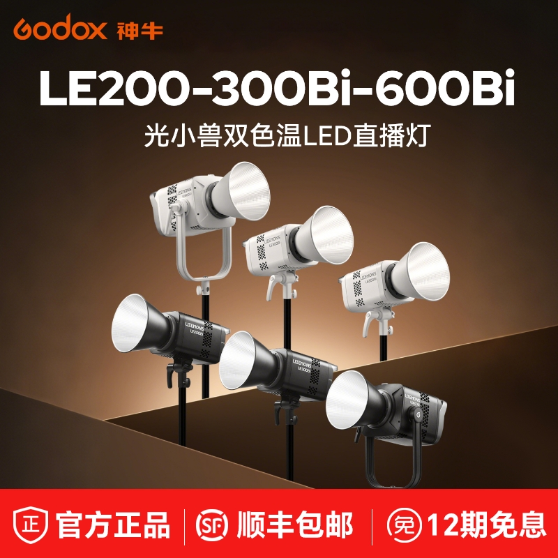 神牛LE200Bi双色温补光灯摄影灯